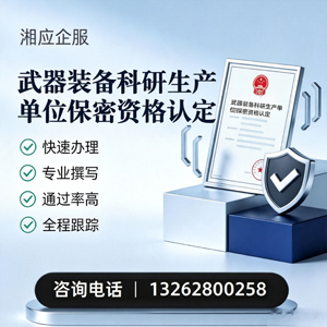 永州武器装备科研生产单位保密资格认定申请服务