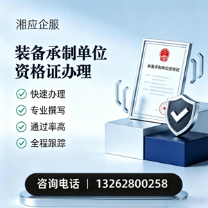 永州装备承制单位资格证申请服务