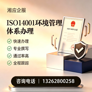 永州ISO14001环境管理体系认证申请服务