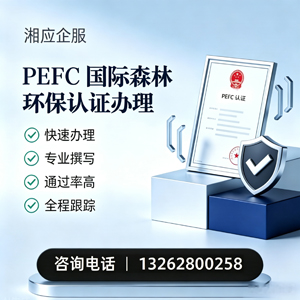 永州PEFC国际森林环保认证申请服务