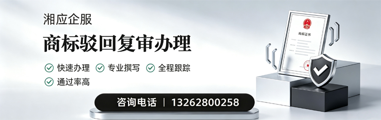 永州商标驳回复审服务