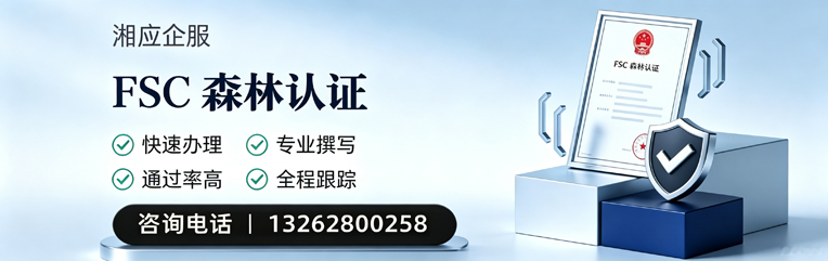 永州FSC森林认证申请服务