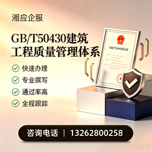 永州GB/T50430建筑工程质量管理体系认证服务