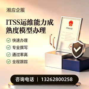 永州ITSS运维能力成熟度模型申请服务