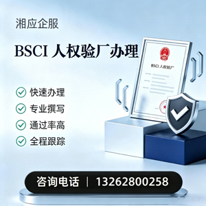 永州BSCI人权验厂申请服务