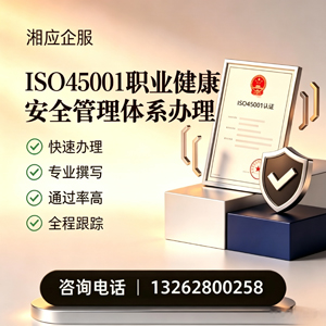 永州ISO45001职业健康安全管理体系认证服务