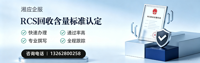 永州RCS回收含量标准申报服务