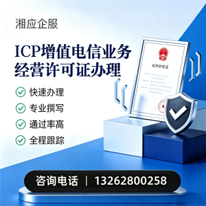 永州ICP增值电信业务经营许可证申请服务