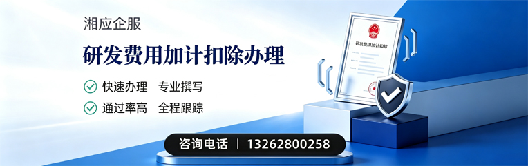 永州研发费用加计扣除申报服务