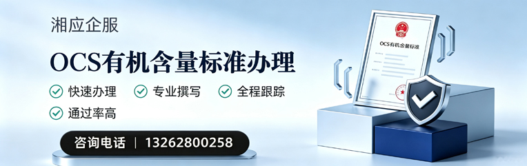 永州OCS有机含量标准认证申请服务