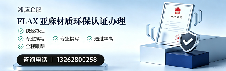 永州FLAX亚麻材质环保认证申请服务
