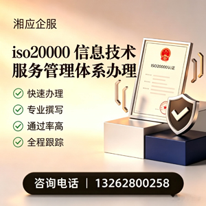 永州ISO20000信息技术服务管理体系认证申请服务