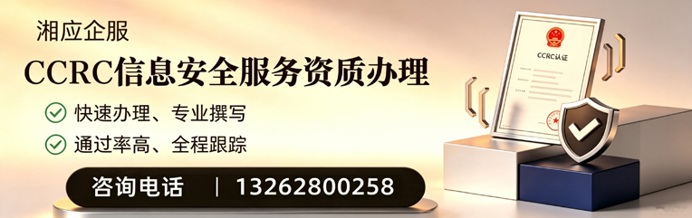 永州CCRC信息安全服务资质申请服务