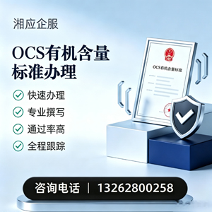 永州OCS有机含量标准认证申请服务