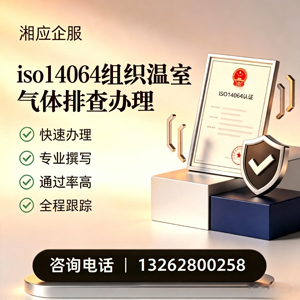 永州ISO14064组织温室气体排查申报服务