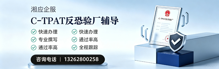 永州C-TPAT反恐验厂申请服务