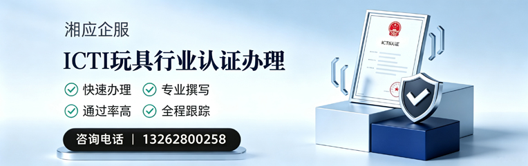永州ICTI玩具行业认证申请服务