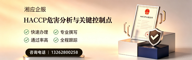 永州HACCP危害分析与关键控制点认证服务