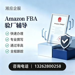 永州Amazon FBA验厂申请服务