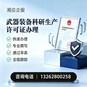 永州武器装备科研生产许可证申请服务