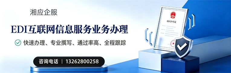 永州EDI互联网信息服务业务申请服务