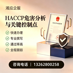 永州HACCP危害分析与关键控制点认证服务