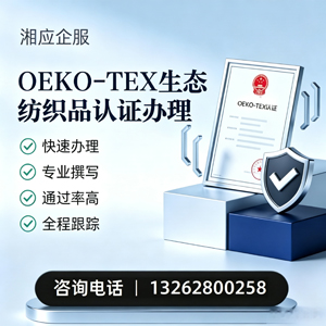 永州OEKO-TEX生态纺织品认证申请服务