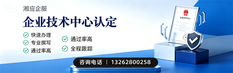 永州企业技术中心认定申报服务