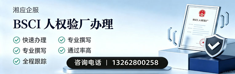 永州BSCI人权验厂申请服务