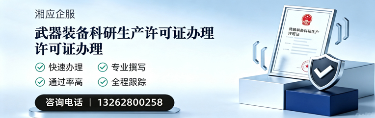 永州武器装备科研生产许可证申请服务
